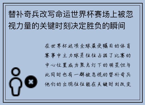 替补奇兵改写命运世界杯赛场上被忽视力量的关键时刻决定胜负的瞬间 替补奇兵改写命运世界杯赛场上被忽视力量的关键时刻决定胜负的瞬间