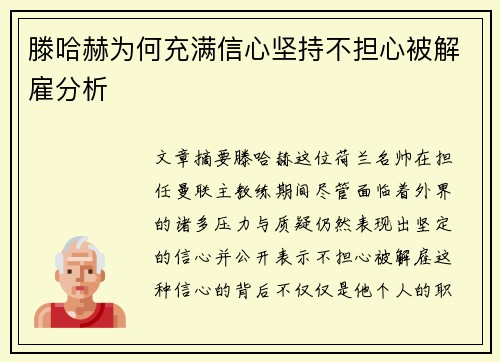 滕哈赫为何充满信心坚持不担心被解雇分析