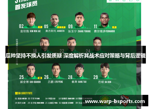 瓜帅坚持不换人引发质疑 深度解析其战术应对策略与背后逻辑