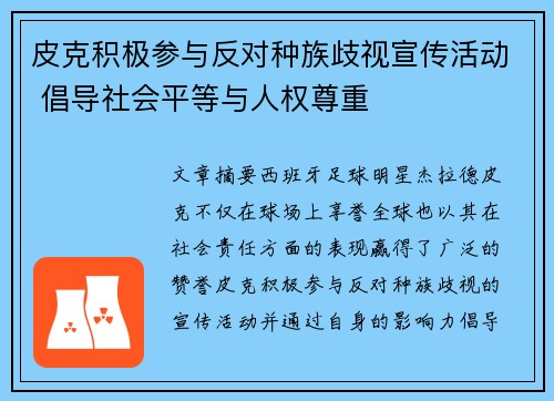 皮克积极参与反对种族歧视宣传活动 倡导社会平等与人权尊重