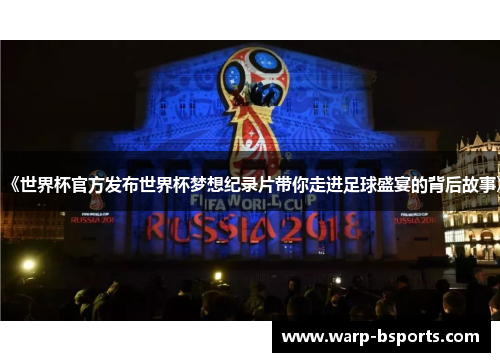《世界杯官方发布世界杯梦想纪录片带你走进足球盛宴的背后故事》