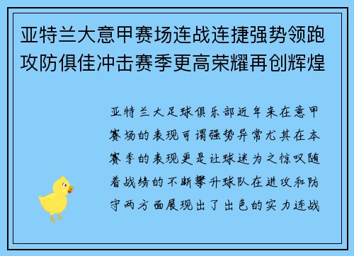 亚特兰大意甲赛场连战连捷强势领跑攻防俱佳冲击赛季更高荣耀再创辉煌