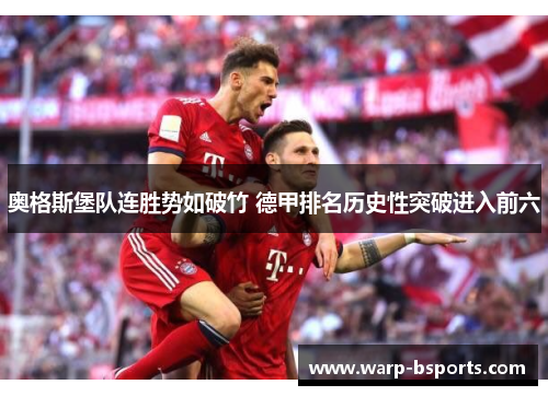 奥格斯堡队连胜势如破竹 德甲排名历史性突破进入前六 奥格斯堡队连胜势如破竹 德甲排名历史性突破进入前六