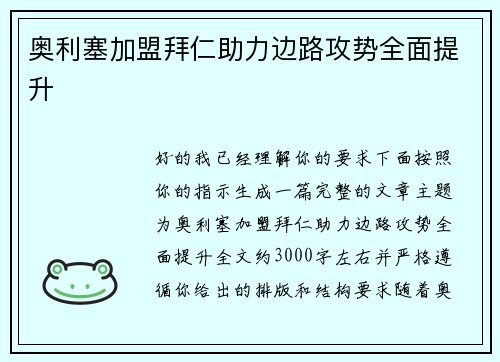 奥利塞加盟拜仁助力边路攻势全面提升