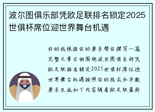波尔图俱乐部凭欧足联排名锁定2025世俱杯席位迎世界舞台机遇 波尔图俱乐部凭欧足联排名锁定2025世俱杯席位迎世界舞台机遇