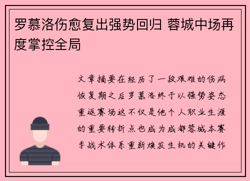 罗慕洛伤愈复出强势回归 蓉城中场再度掌控全局 罗慕洛伤愈复出强势回归 蓉城中场再度掌控全局