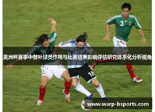 美洲杯赛事中替补球员作用与比赛结果影响评估研究体系化分析视角