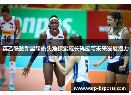 英乙联赛新星崭露头角探索成长轨迹与未来发展潜力