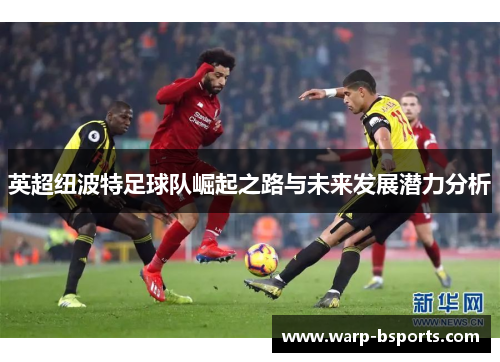 英超纽波特足球队崛起之路与未来发展潜力分析