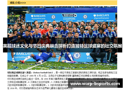 英超球迷文化与节日庆典融合探析打造独特足球盛宴的社交氛围
