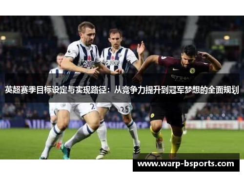 英超赛季目标设定与实现路径：从竞争力提升到冠军梦想的全面规划