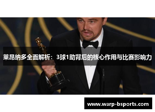 莱昂纳多全面解析：3球1助背后的核心作用与比赛影响力