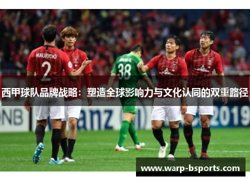 西甲球队品牌战略：塑造全球影响力与文化认同的双重路径