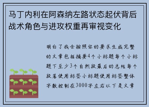 马丁内利在阿森纳左路状态起伏背后战术角色与进攻权重再审视变化 马丁内利在阿森纳左路状态起伏背后战术角色与进攻权重再审视变化