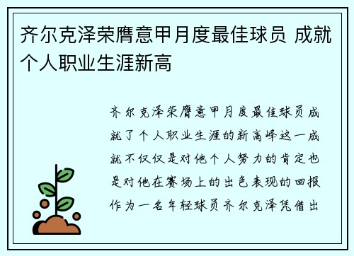 齐尔克泽荣膺意甲月度最佳球员 成就个人职业生涯新高