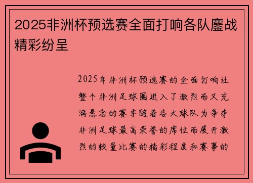 2025非洲杯预选赛全面打响各队鏖战精彩纷呈