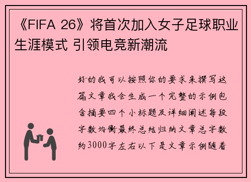 《FIFA 26》将首次加入女子足球职业生涯模式 引领电竞新潮流 《FIFA 26》将首次加入女子足球职业生涯模式 引领电竞新潮流