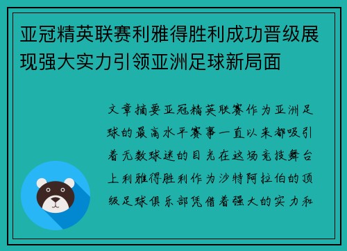 亚冠精英联赛利雅得胜利成功晋级展现强大实力引领亚洲足球新局面 亚冠精英联赛利雅得胜利成功晋级展现强大实力引领亚洲足球新局面