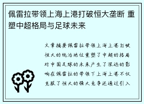 佩雷拉带领上海上港打破恒大垄断 重塑中超格局与足球未来 佩雷拉带领上海上港打破恒大垄断 重塑中超格局与足球未来