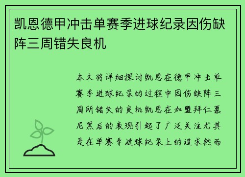 凯恩德甲冲击单赛季进球纪录因伤缺阵三周错失良机 凯恩德甲冲击单赛季进球纪录因伤缺阵三周错失良机