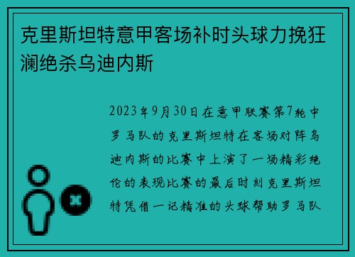 克里斯坦特意甲客场补时头球力挽狂澜绝杀乌迪内斯 克里斯坦特意甲客场补时头球力挽狂澜绝杀乌迪内斯