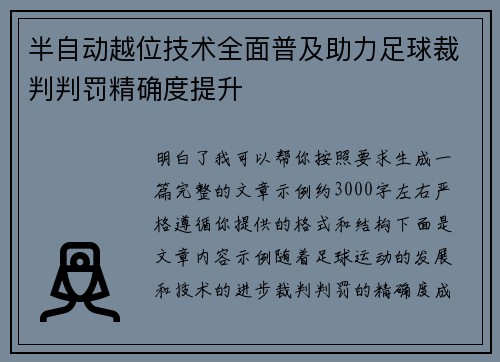 半自动越位技术全面普及助力足球裁判判罚精确度提升 半自动越位技术全面普及助力足球裁判判罚精确度提升