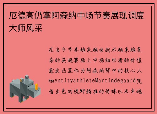 厄德高仍掌阿森纳中场节奏展现调度大师风采 厄德高仍掌阿森纳中场节奏展现调度大师风采