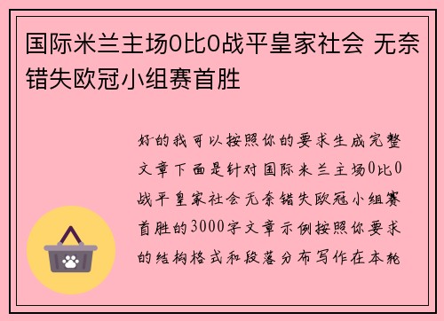 国际米兰主场0比0战平皇家社会 无奈错失欧冠小组赛首胜 国际米兰主场0比0战平皇家社会 无奈错失欧冠小组赛首胜
