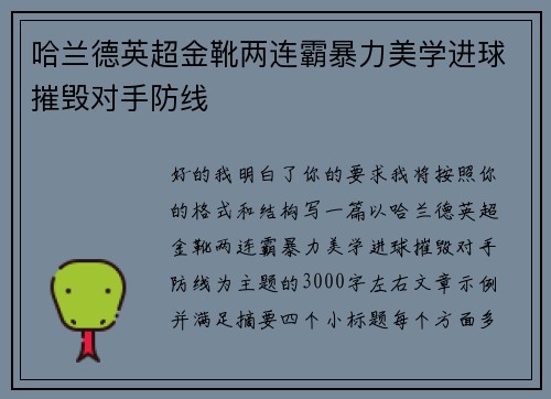 哈兰德英超金靴两连霸暴力美学进球摧毁对手防线 哈兰德英超金靴两连霸暴力美学进球摧毁对手防线