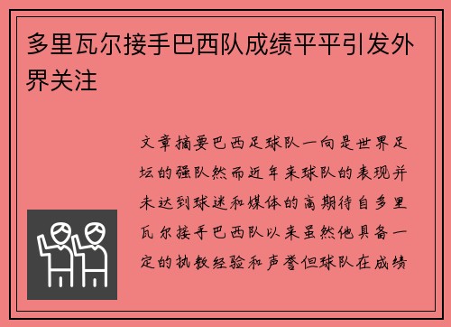 多里瓦尔接手巴西队成绩平平引发外界关注 多里瓦尔接手巴西队成绩平平引发外界关注