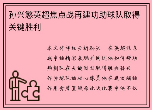 孙兴慜英超焦点战再建功助球队取得关键胜利 孙兴慜英超焦点战再建功助球队取得关键胜利
