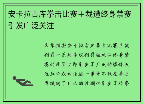 安卡拉古库拳击比赛主裁遭终身禁赛引发广泛关注 安卡拉古库拳击比赛主裁遭终身禁赛引发广泛关注