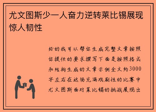 尤文图斯少一人奋力逆转莱比锡展现惊人韧性 尤文图斯少一人奋力逆转莱比锡展现惊人韧性