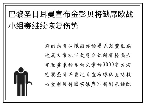 巴黎圣日耳曼宣布金彭贝将缺席欧战小组赛继续恢复伤势