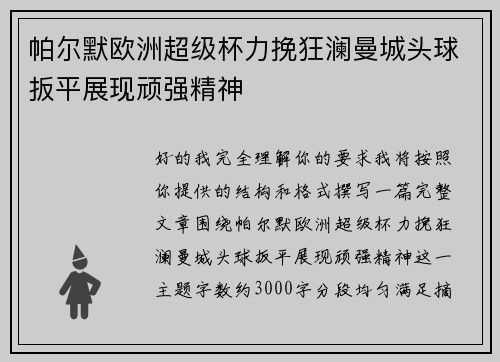 帕尔默欧洲超级杯力挽狂澜曼城头球扳平展现顽强精神