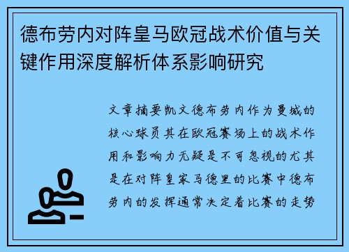 德布劳内对阵皇马欧冠战术价值与关键作用深度解析体系影响研究