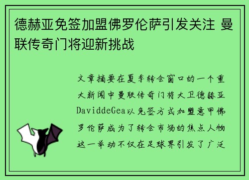 德赫亚免签加盟佛罗伦萨引发关注 曼联传奇门将迎新挑战