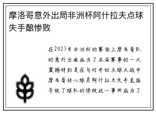 摩洛哥意外出局非洲杯阿什拉夫点球失手酿惨败