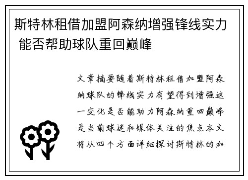 斯特林租借加盟阿森纳增强锋线实力 能否帮助球队重回巅峰
