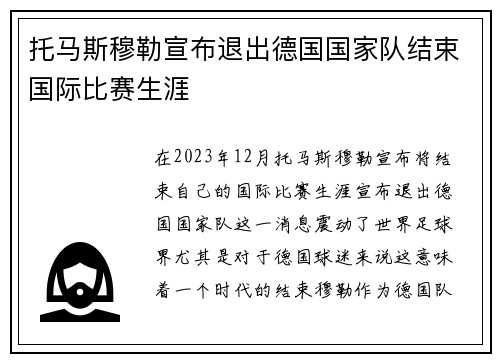 托马斯穆勒宣布退出德国国家队结束国际比赛生涯