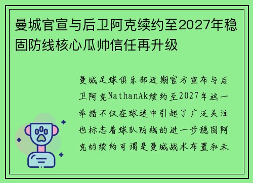 曼城官宣与后卫阿克续约至2027年稳固防线核心瓜帅信任再升级 曼城官宣与后卫阿克续约至2027年稳固防线核心瓜帅信任再升级