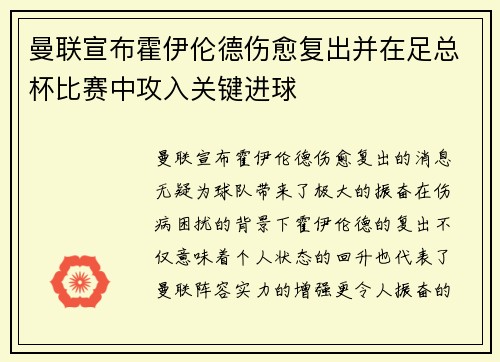 曼联宣布霍伊伦德伤愈复出并在足总杯比赛中攻入关键进球 曼联宣布霍伊伦德伤愈复出并在足总杯比赛中攻入关键进球