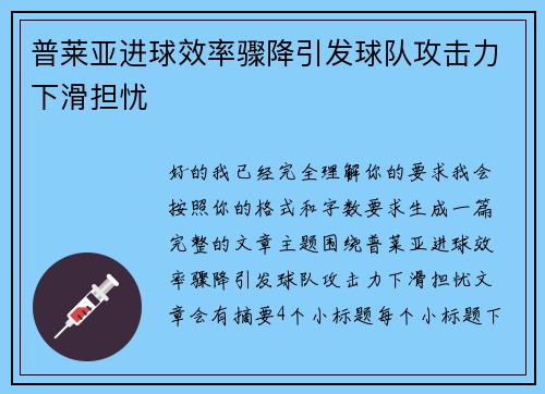普莱亚进球效率骤降引发球队攻击力下滑担忧 普莱亚进球效率骤降引发球队攻击力下滑担忧