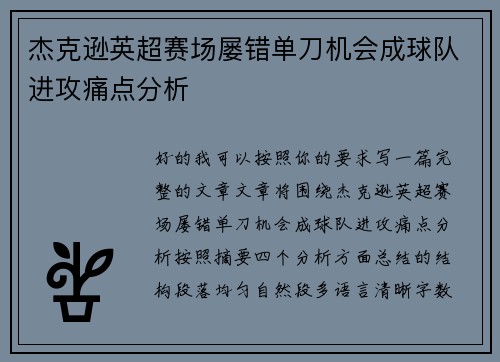 杰克逊英超赛场屡错单刀机会成球队进攻痛点分析 杰克逊英超赛场屡错单刀机会成球队进攻痛点分析