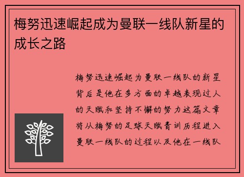 梅努迅速崛起成为曼联一线队新星的成长之路 梅努迅速崛起成为曼联一线队新星的成长之路