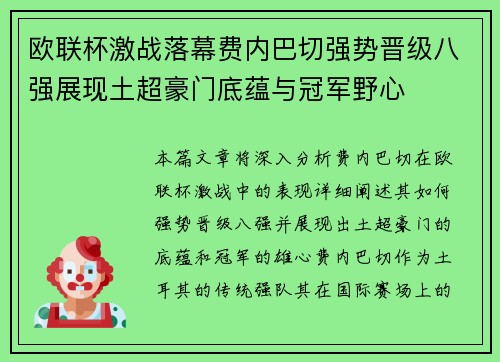 欧联杯激战落幕费内巴切强势晋级八强展现土超豪门底蕴与冠军野心 欧联杯激战落幕费内巴切强势晋级八强展现土超豪门底蕴与冠军野心