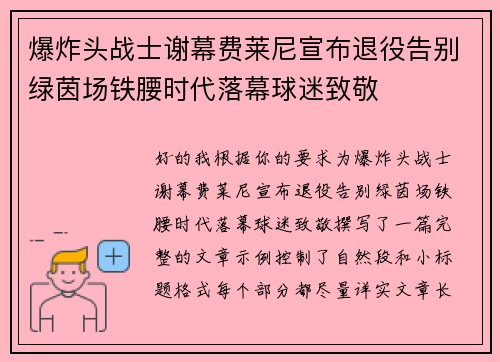 爆炸头战士谢幕费莱尼宣布退役告别绿茵场铁腰时代落幕球迷致敬 爆炸头战士谢幕费莱尼宣布退役告别绿茵场铁腰时代落幕球迷致敬
