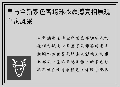 皇马全新紫色客场球衣震撼亮相展现皇家风采 皇马全新紫色客场球衣震撼亮相展现皇家风采