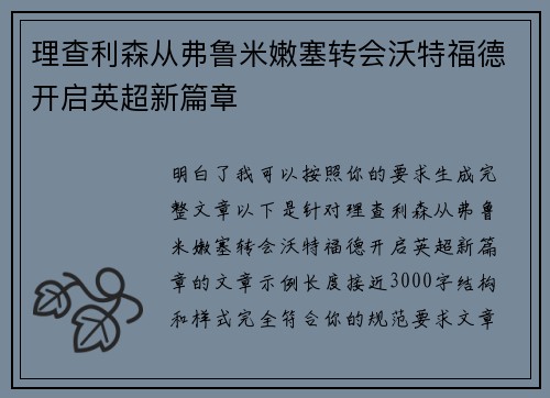 理查利森从弗鲁米嫩塞转会沃特福德开启英超新篇章 理查利森从弗鲁米嫩塞转会沃特福德开启英超新篇章