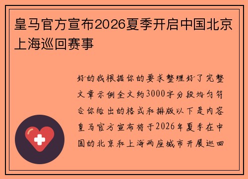 皇马官方宣布2026夏季开启中国北京上海巡回赛事